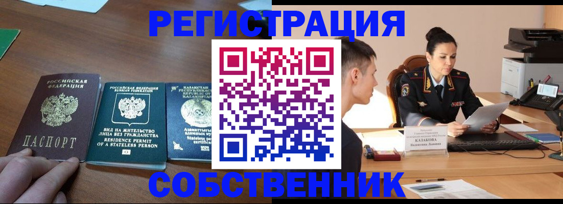 временная регистрация собственник в Борзе